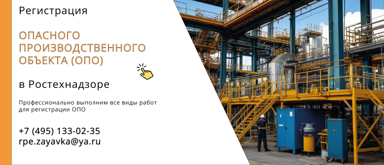 Регистрация опасного производственного объекта (ОПО) в Ростехнадзоре