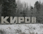 Кировская область выступает против возможных пожаров весны-лета 2014 