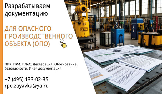 Документация для эксплуатации опасного производственного объекта