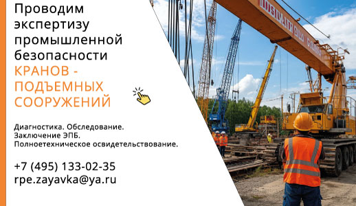 Экспертиза промышленной безопасности кранов