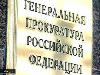 Генпрокуратора оказала особое внимание Ростехнадзору