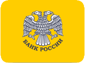 Центральный банк Российской Федерации (ЦБ РФ)